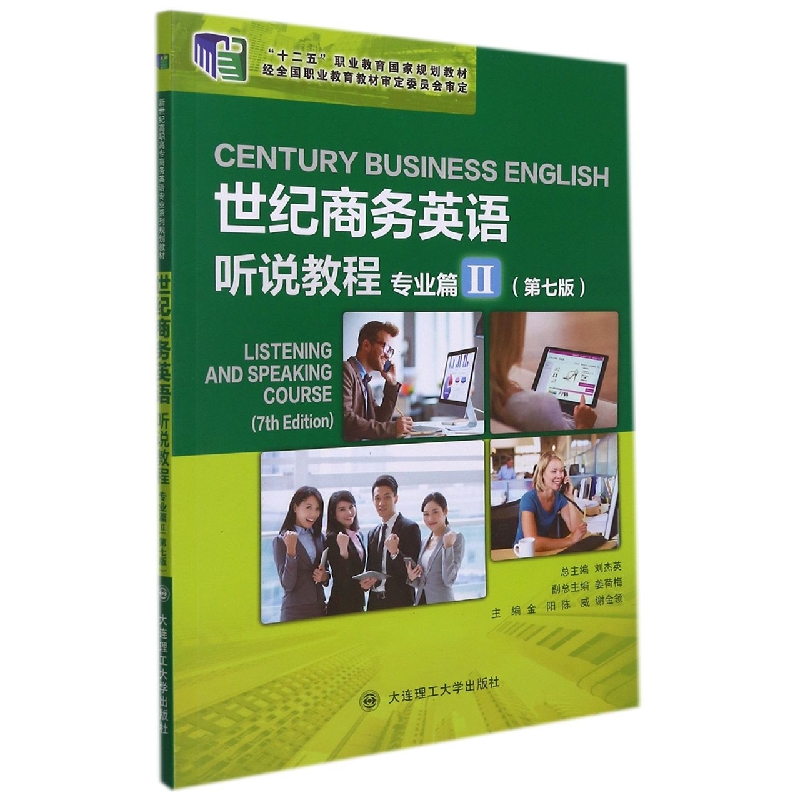 (高职高专)世纪商务英语 听说教程 专业篇II(第七版)(