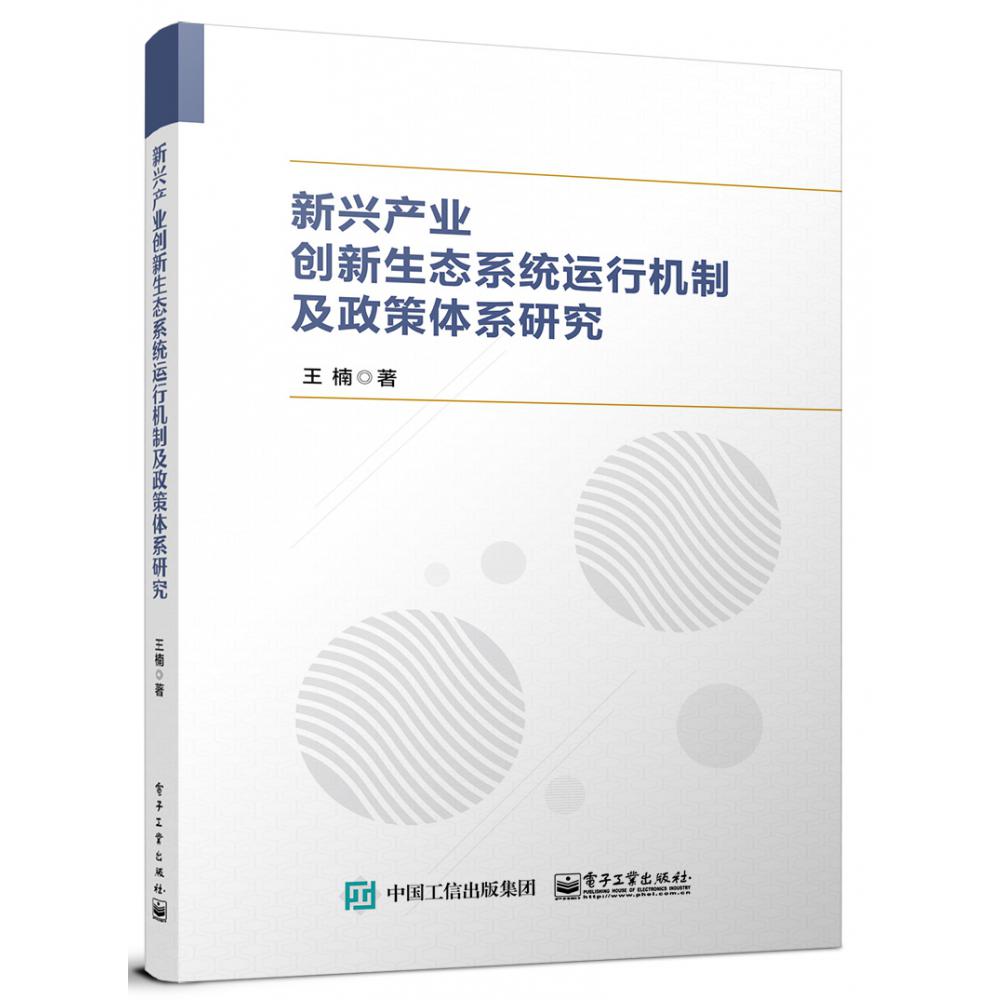 新兴产业创新生态系统运行机制及政策体系研究