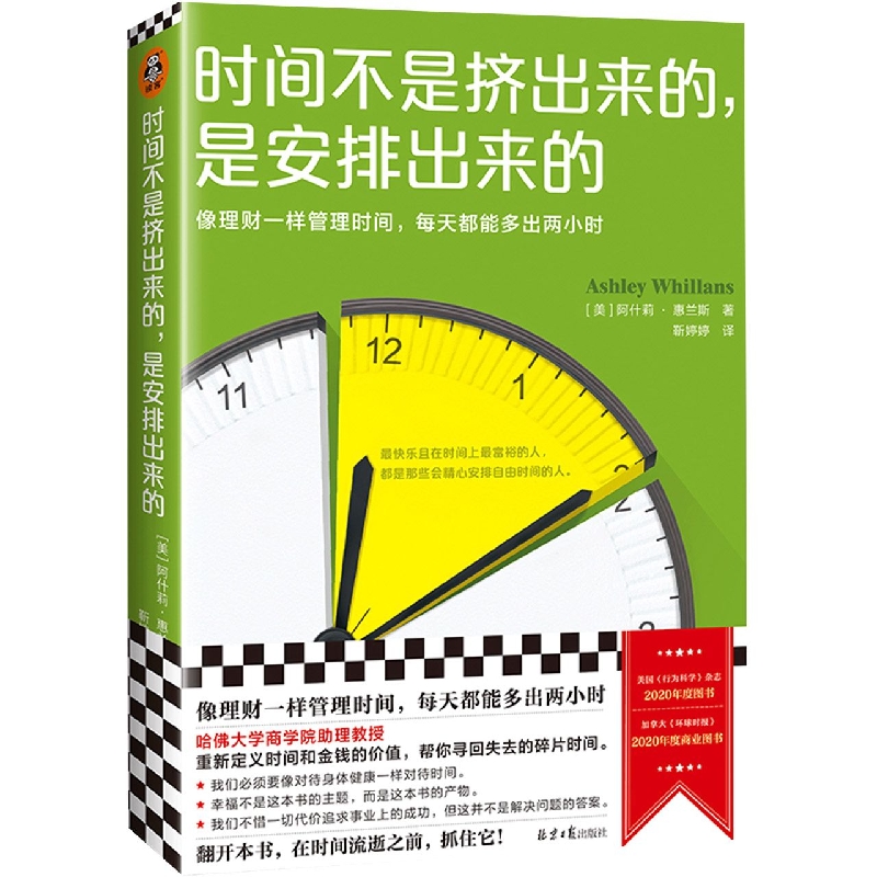哈佛商学院时间管理课