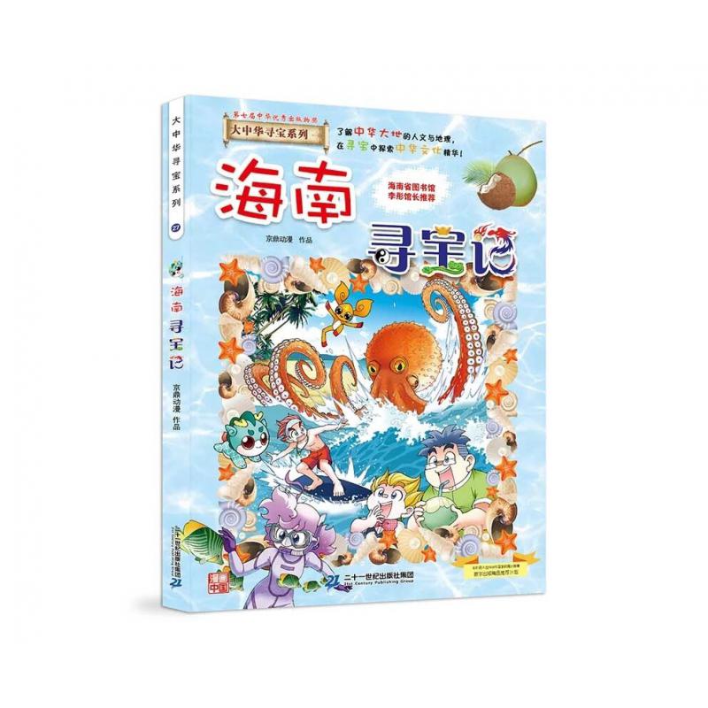 大中华寻宝系列27 海南寻宝记