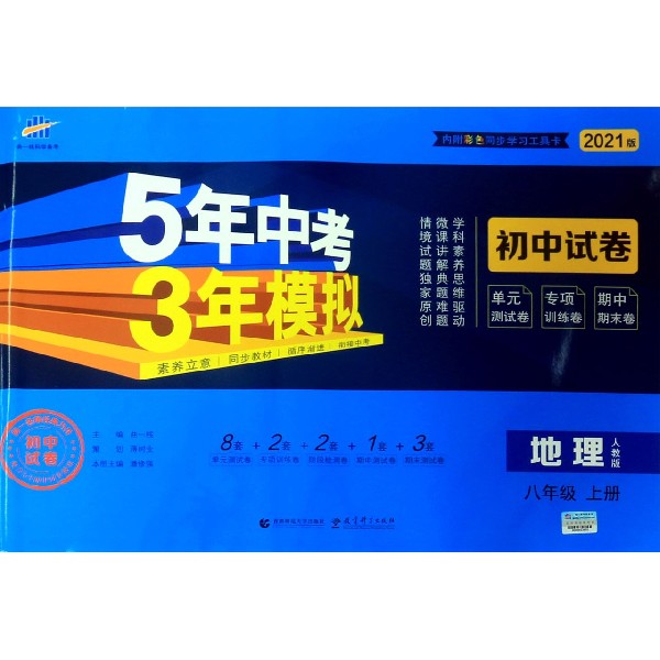 地理(8上人教版2021版初中试卷)/5年中考3年模拟