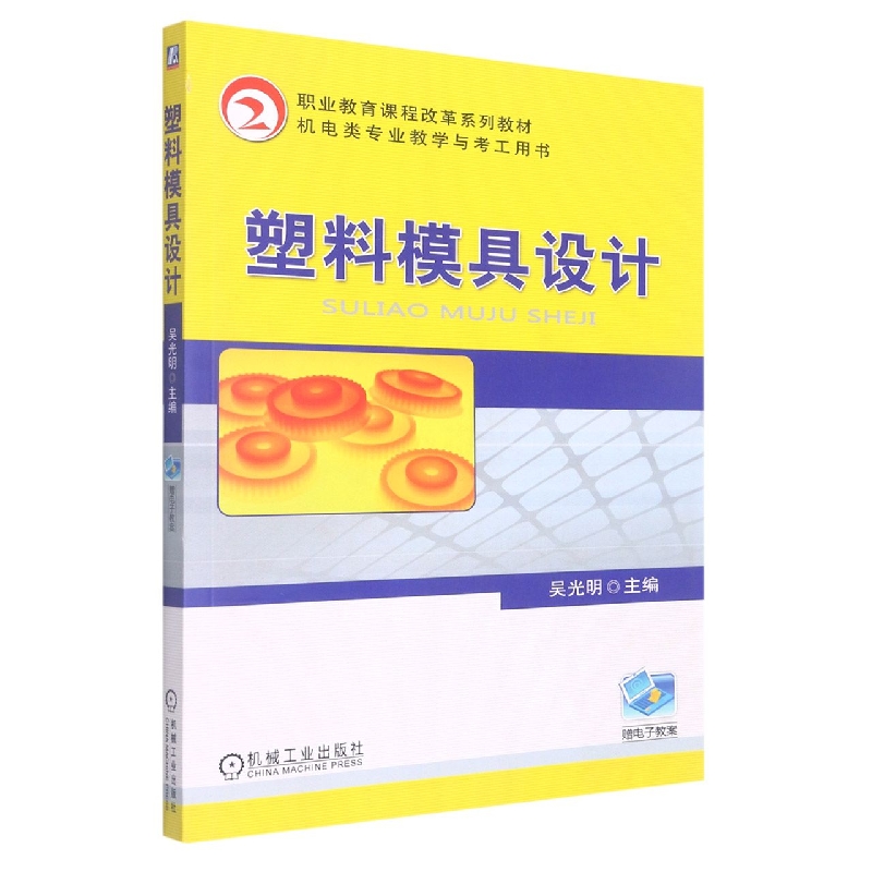 塑料模具设计(机电类专业教学与考工用书职业教育课程改革系列教材)
