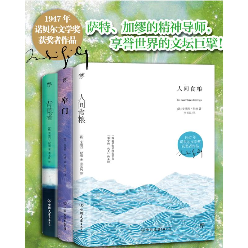 纪德精选集：人间食粮+窄门+背德者（套装共3册）