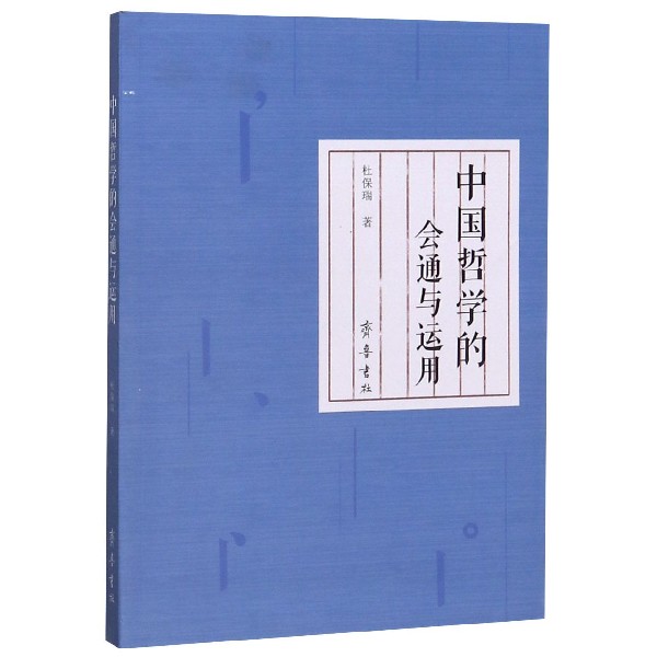中国哲学的会通与运用