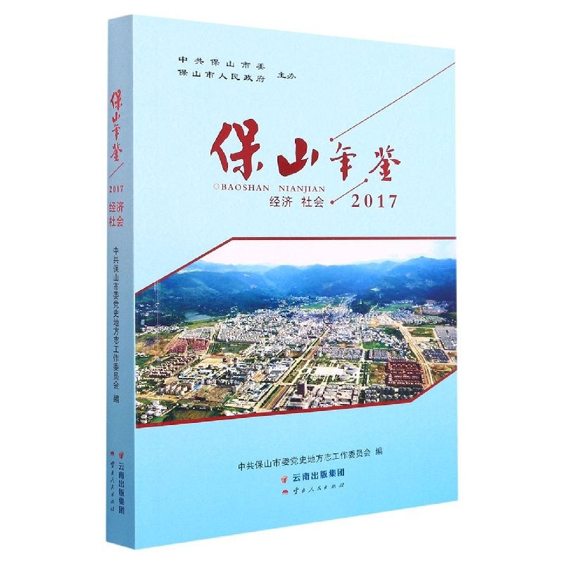 保山年鉴2017.经济 社会