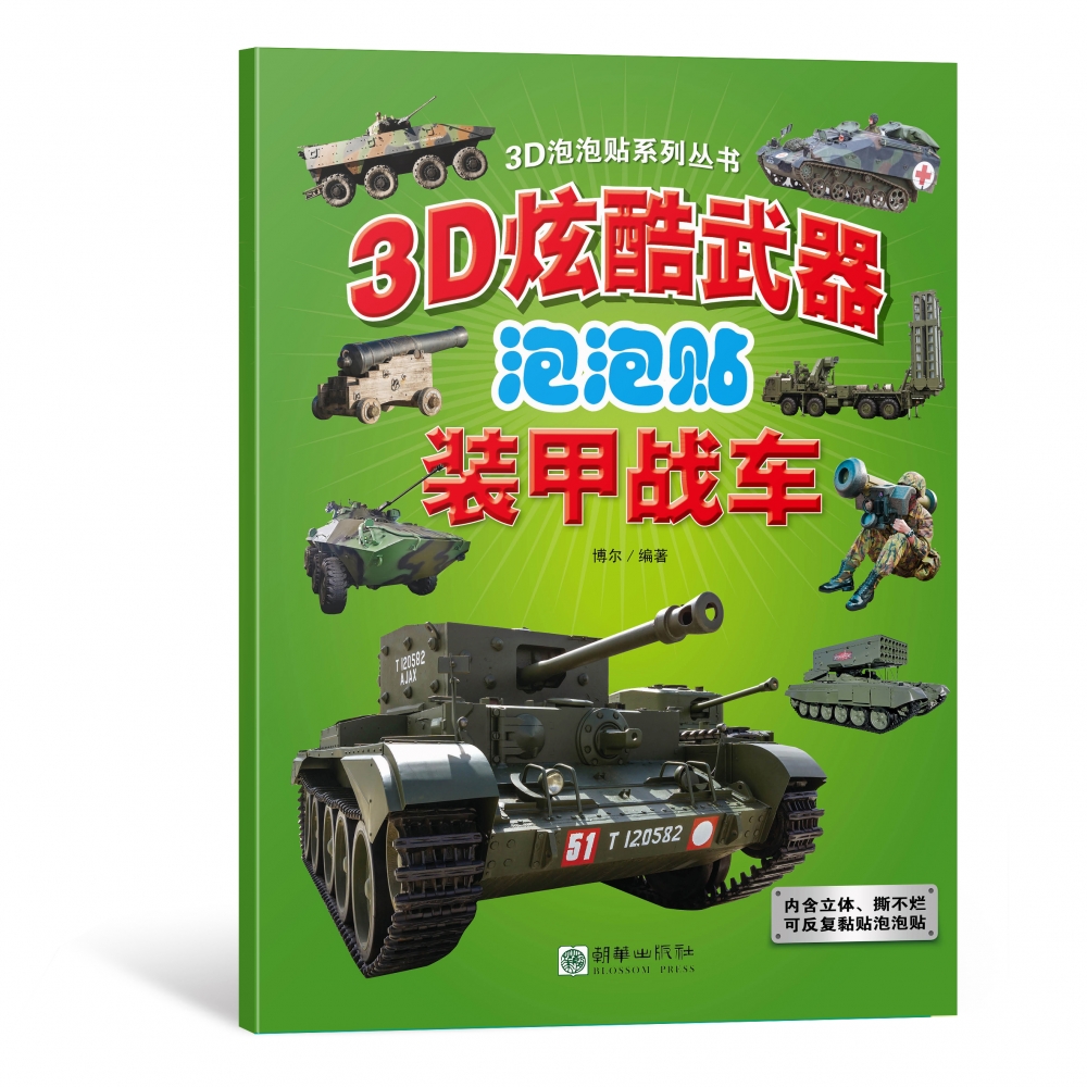 3D炫酷武器泡泡贴-装甲战车