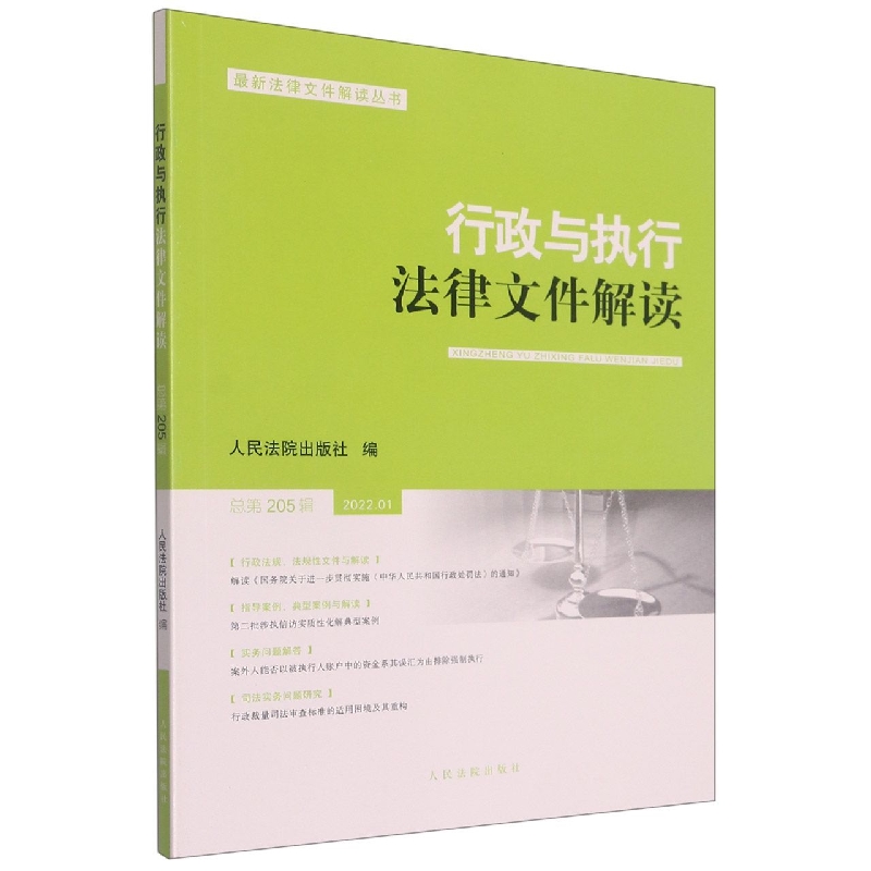 行政与执行法律文件解读·总第205辑（2022.01）