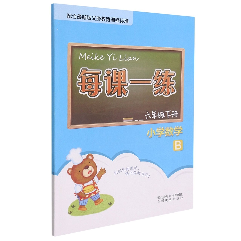 小学数学(6下B)/每课一练