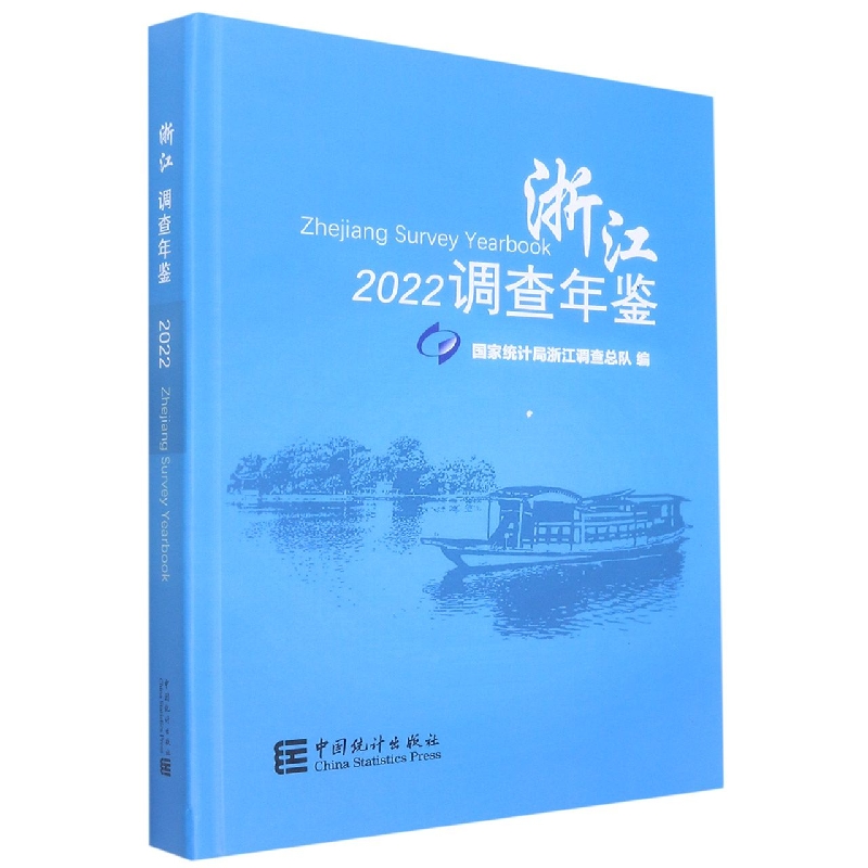 浙江调查年鉴-2022(含光盘)