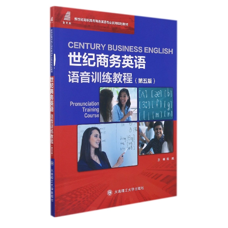 (高职高专)世纪商务英语 语音训练教程(第五版)