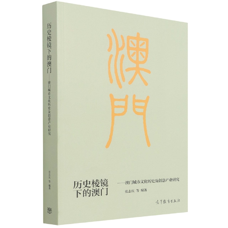 历史棱镜下的澳门——澳门城市文化历史及创意产业研究