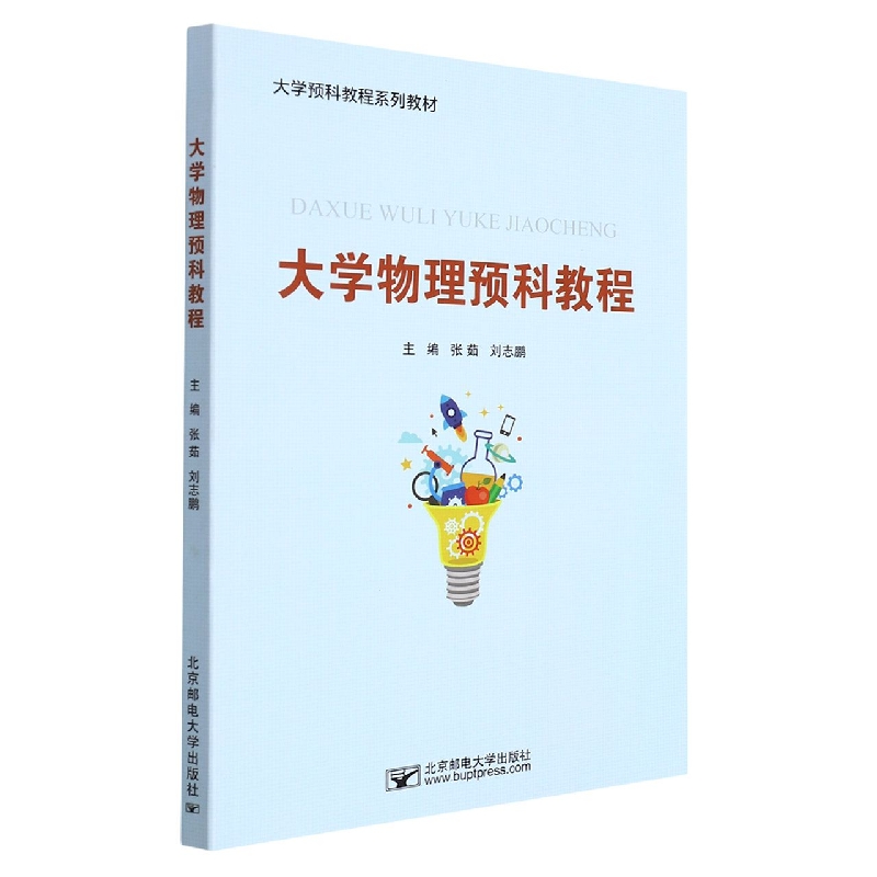 大学物理预科教程