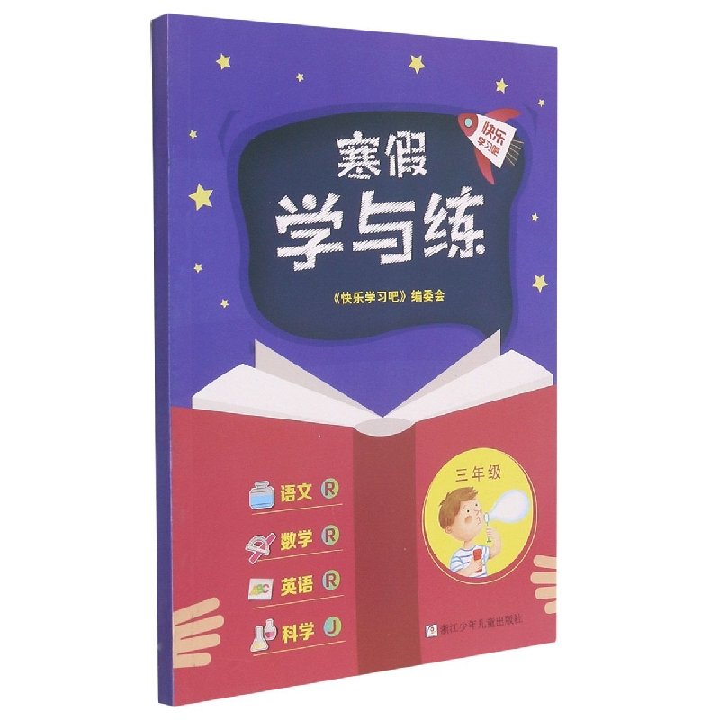 语文<R>数学<R>英语<R>科学(3年级J)/寒假学与练