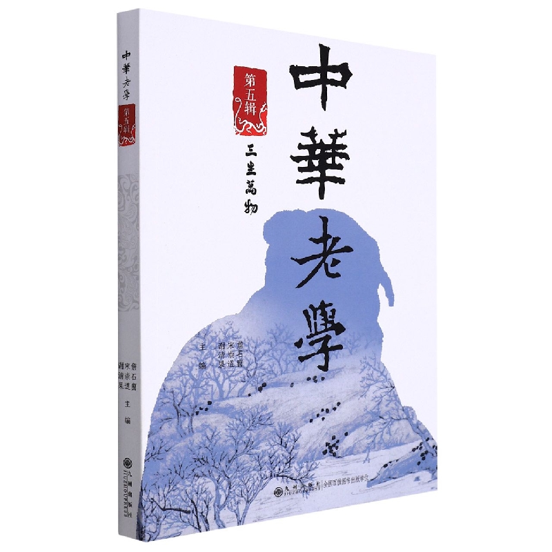 中华老学(第5辑三生万物)