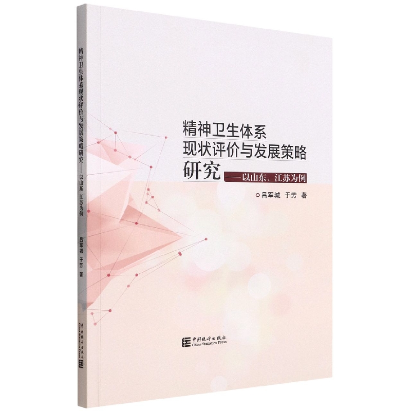 精神卫生体系现状评价与发展策略研究-以山东、江苏为例