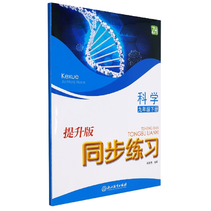 科学同步练习(9下ZH提升版)