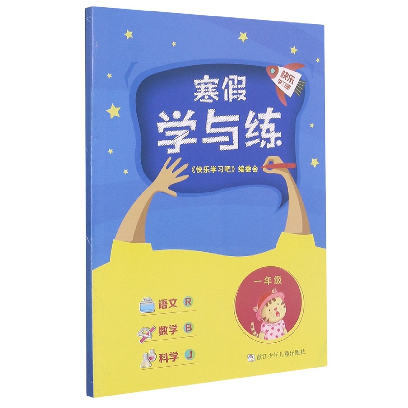 语文<R>数学<B>科学(1年级J)/寒假学与练