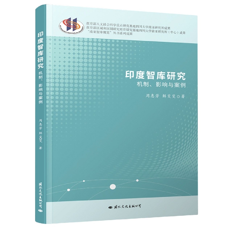 印度智库研究：机制、影响与案例