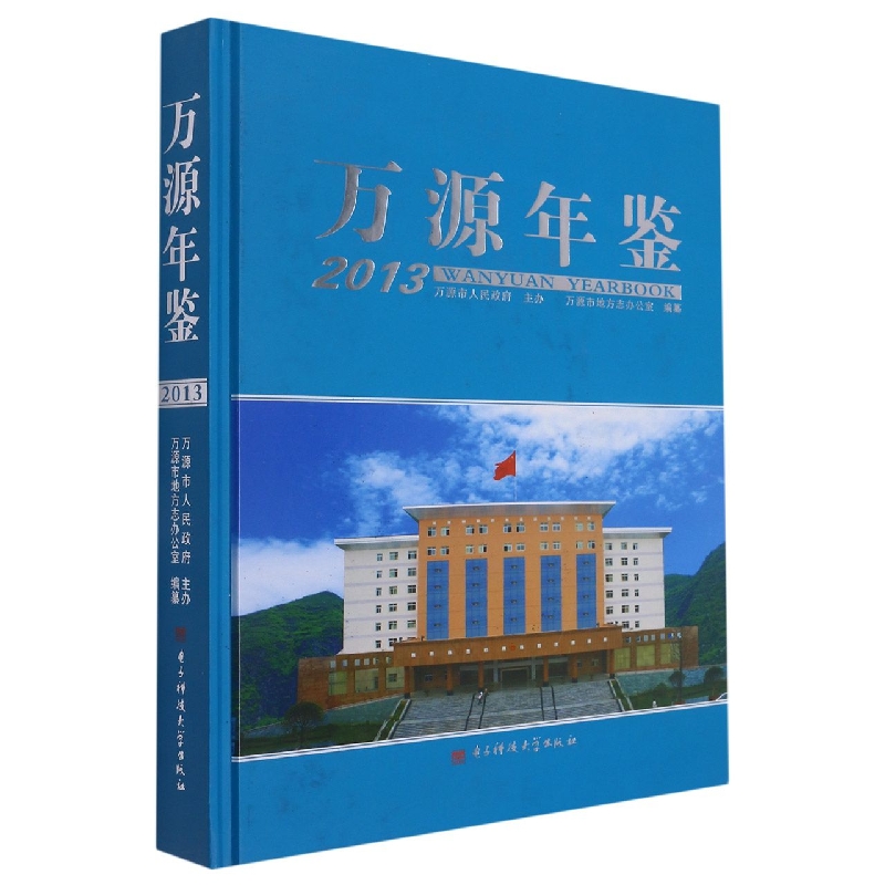 万源年鉴2013