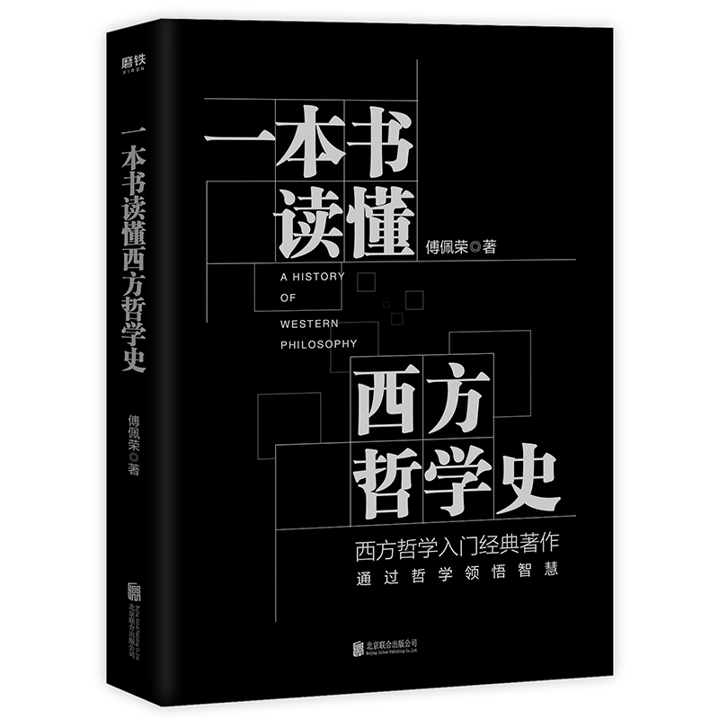 一本书读懂西方哲学史