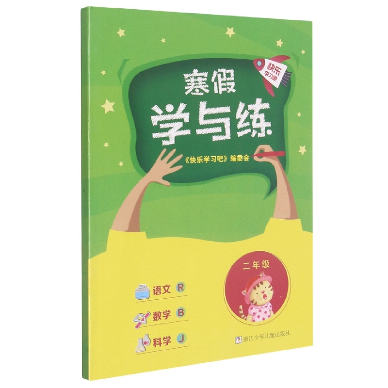 语文<R>数学<B>科学(2年级J)/寒假学与练