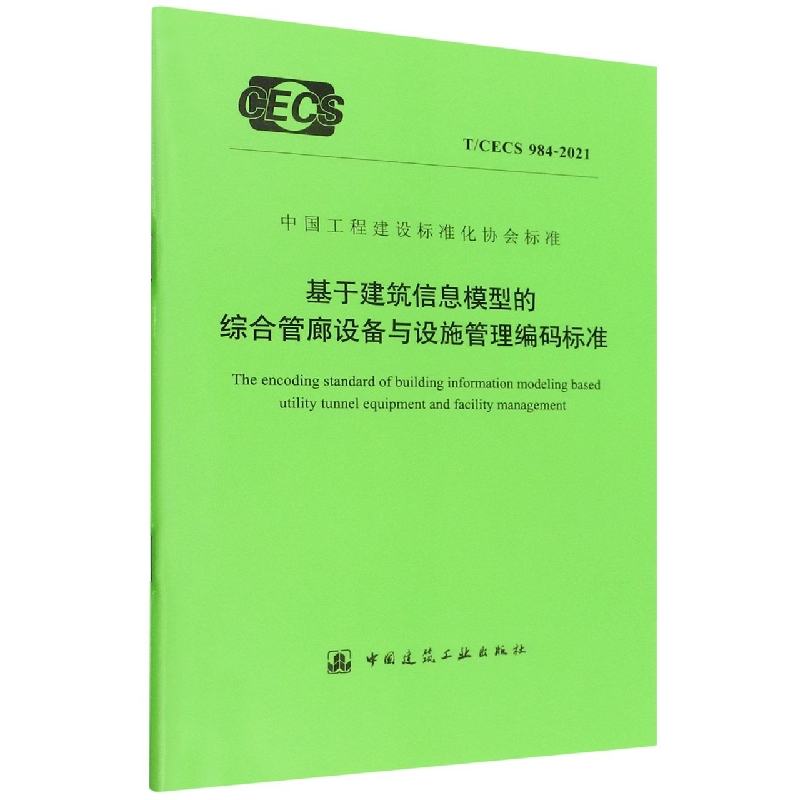 基于建筑信息模型的综合管廊设备与设施管理编码标准T/CECS 984-2021