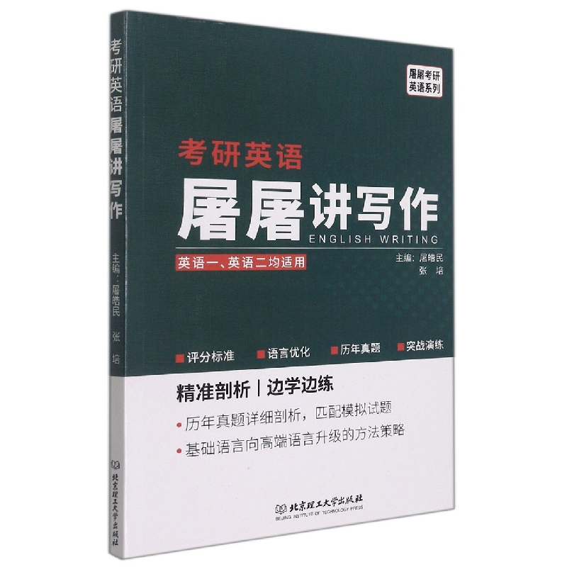 考研英语屠屠讲写作