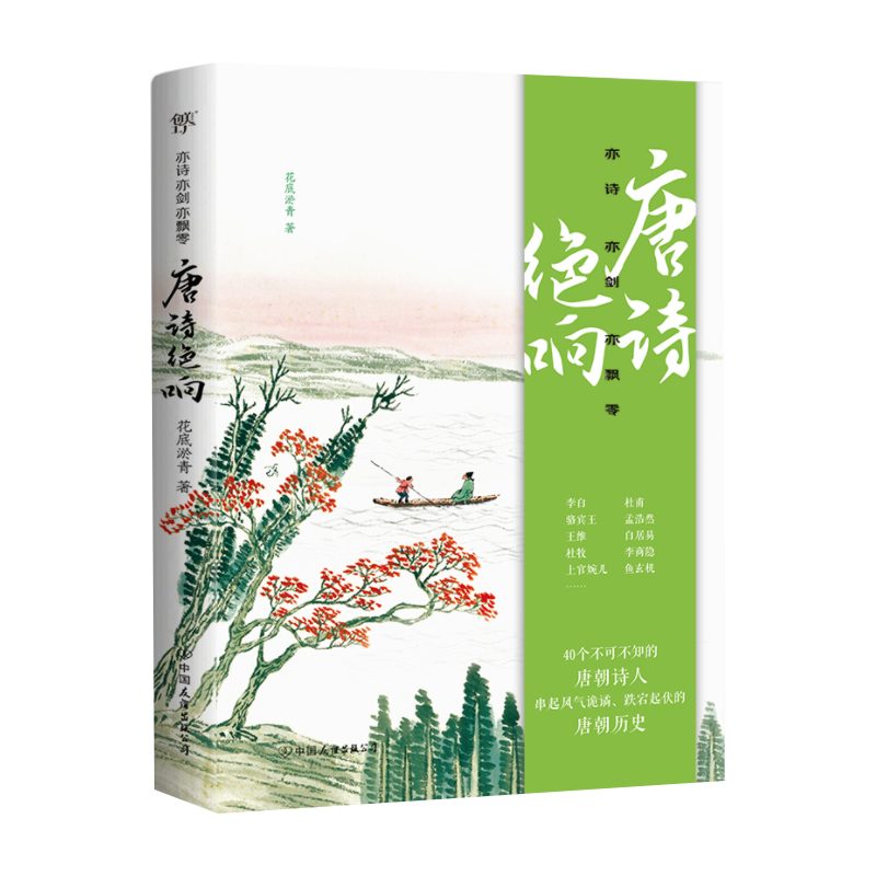 亦诗亦剑亦飘零:唐诗绝响