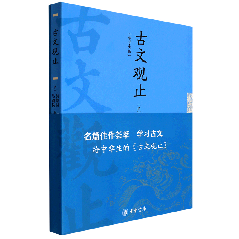 古文观止(附译文中学生版)