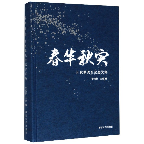 春华秋实(计秋枫先生纪念文集)(精)