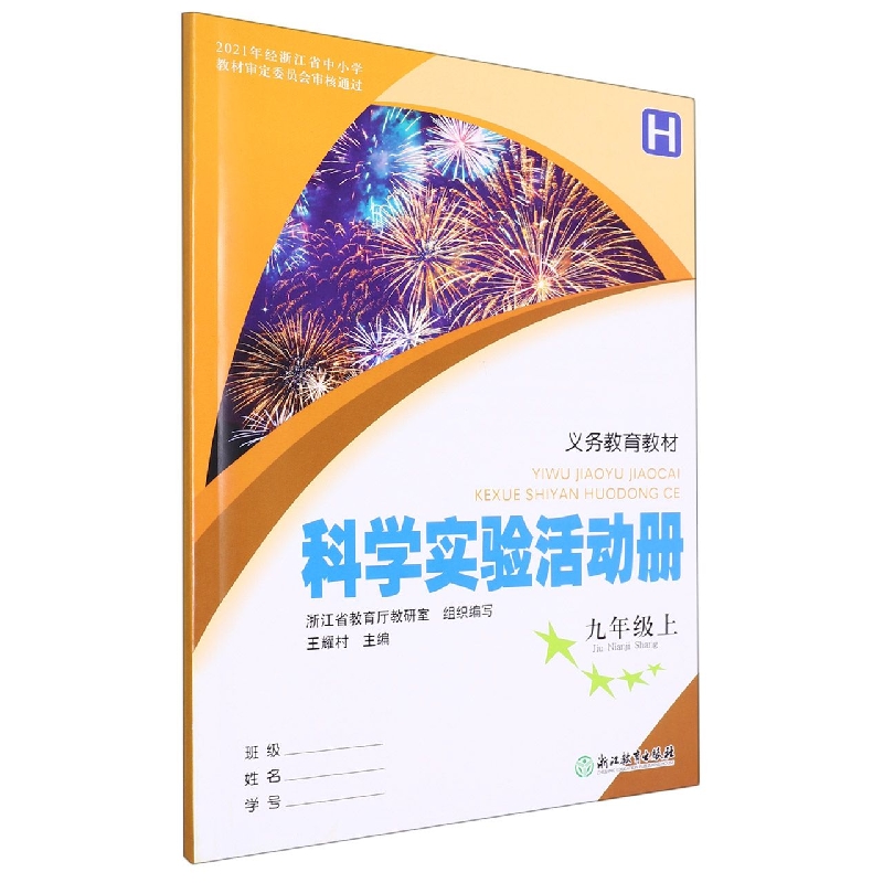 科学实验活动册(9上H)/义教教材