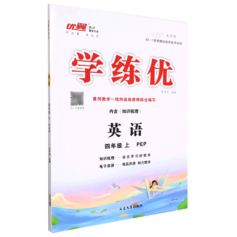 英语(4上PEP)/学练优优翼