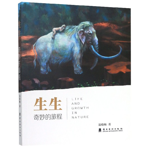 生生(奇妙的旅程)
