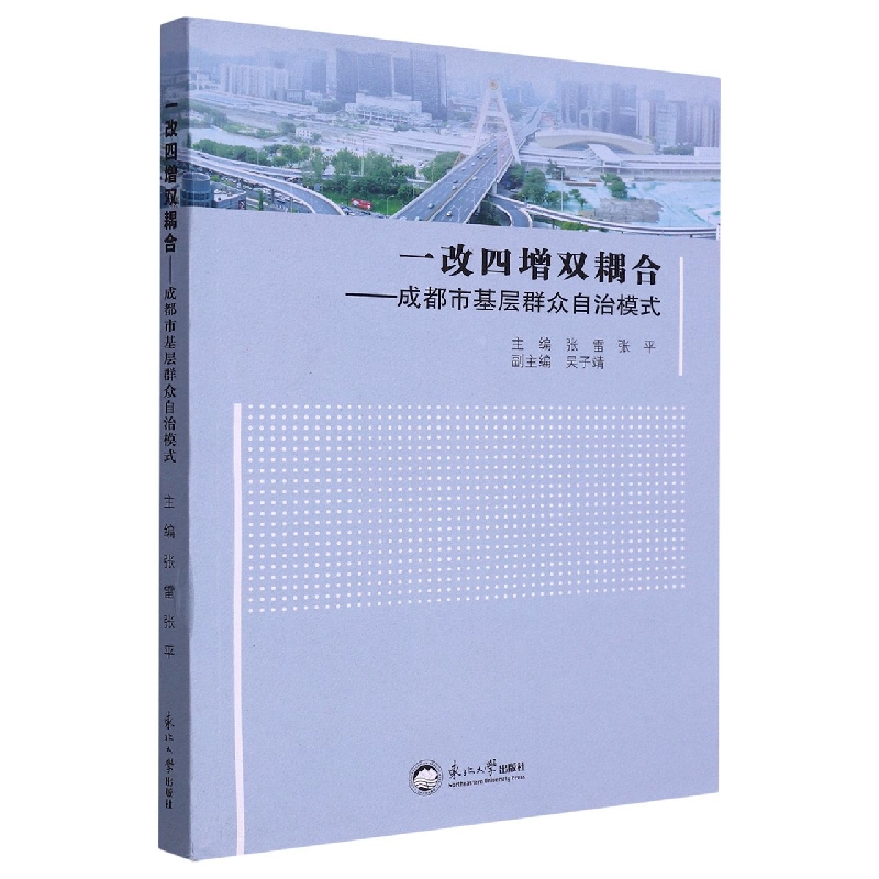 一改四增双耦合：成都市基层群众自治模式