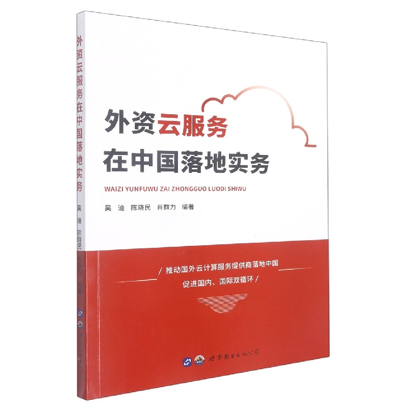 外资云服务在中国落地实务