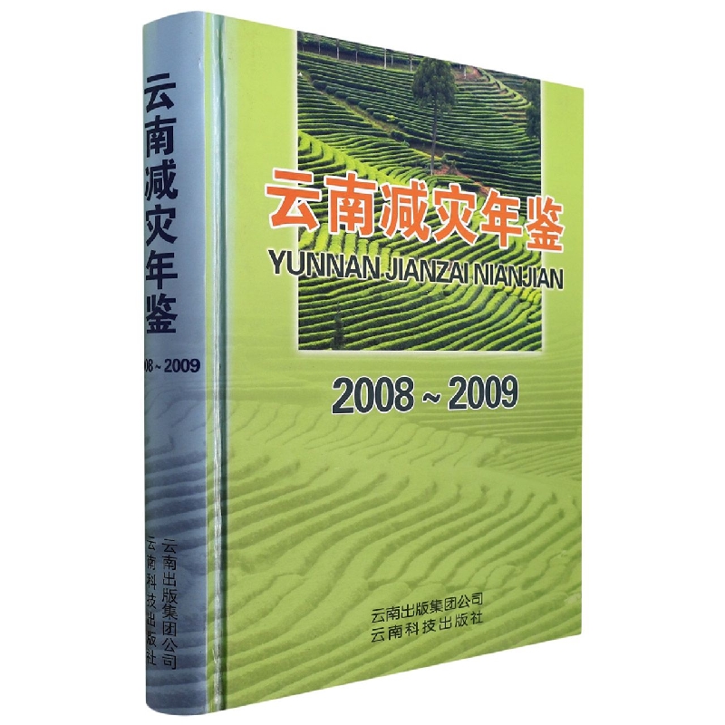 云南减灾年鉴2008-2009