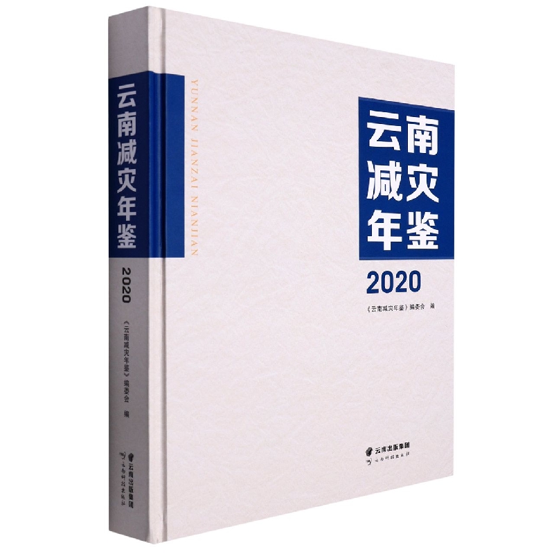 云南减灾年鉴2020