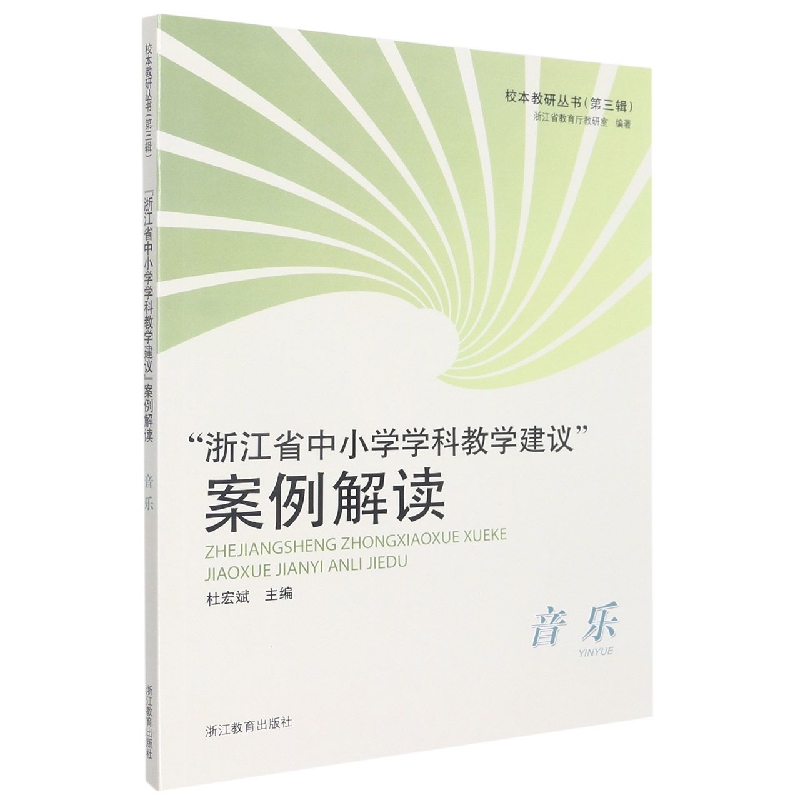 浙江省中小学学科教学建议案例解读(音乐)/校本教研丛书