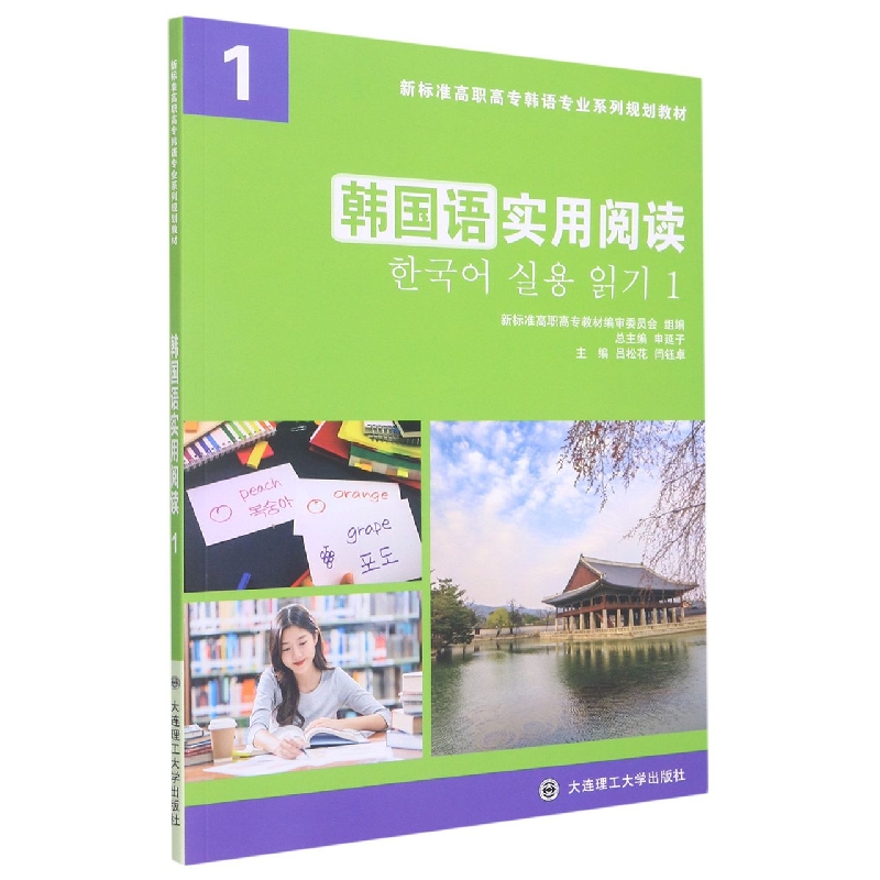 (高职高专)韩国语实用阅读1(韩语专业系列规划教材)