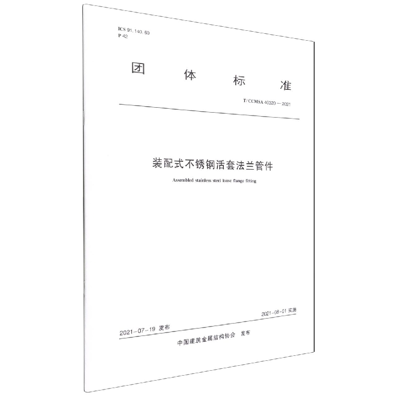 装配式不锈钢活套法兰管件 T/CCMSA 40320—2021