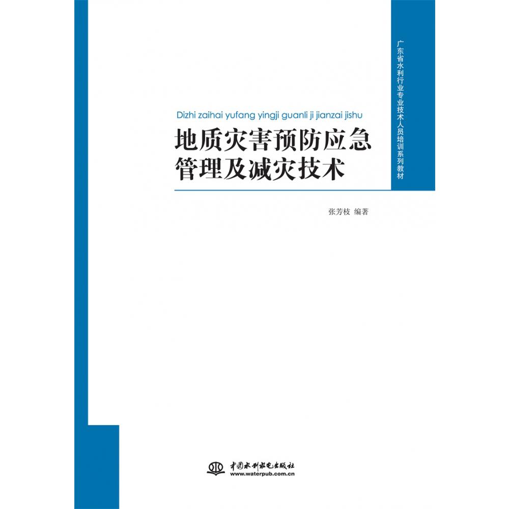 地质灾害预防应急管理及减灾技术（广东省水利行业专业技术人员培训系列教材）