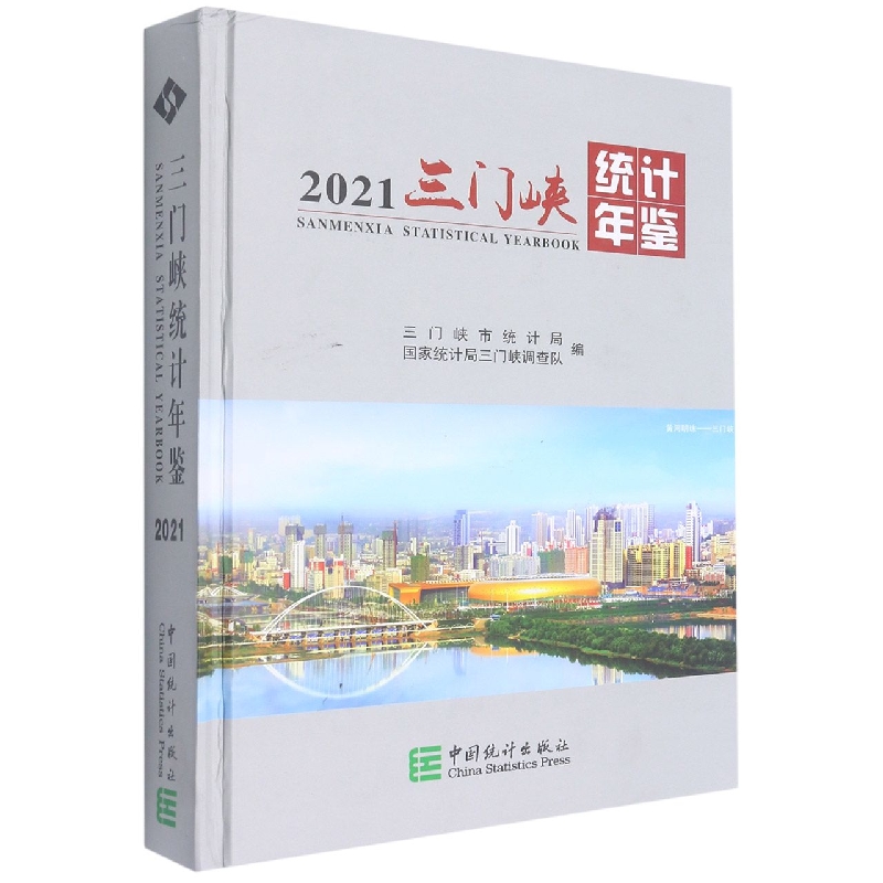 三门峡统计年鉴-2021