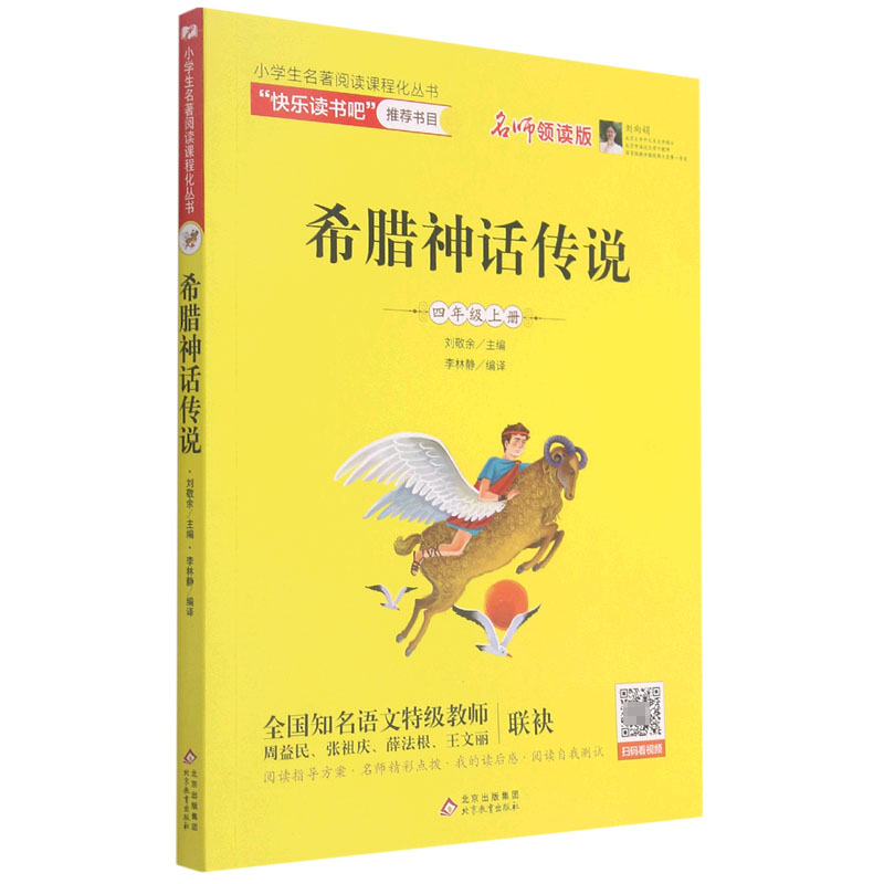 希腊神话传说(4上名师领读版)/小学生名著阅读课程化丛书