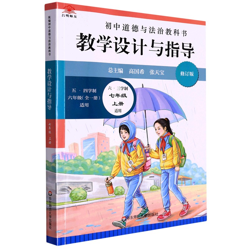 统编初中道德与法治教科书教学设计与指导(六三学制7上适用五四学制6年级全1册适用修订