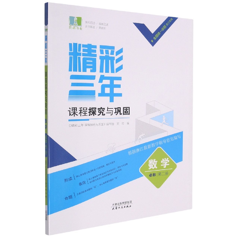 数学(必修第2册浙江专用)/精彩三年课程探究与巩固