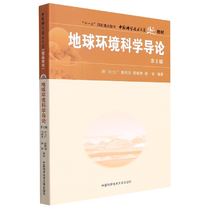 地球环境科学导论(第2版中国科学技术大学精品教材)