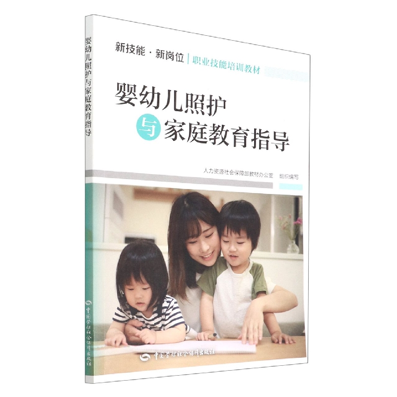 婴幼儿照护与家庭教育指导(新技能新岗位职业技能培训教材)
