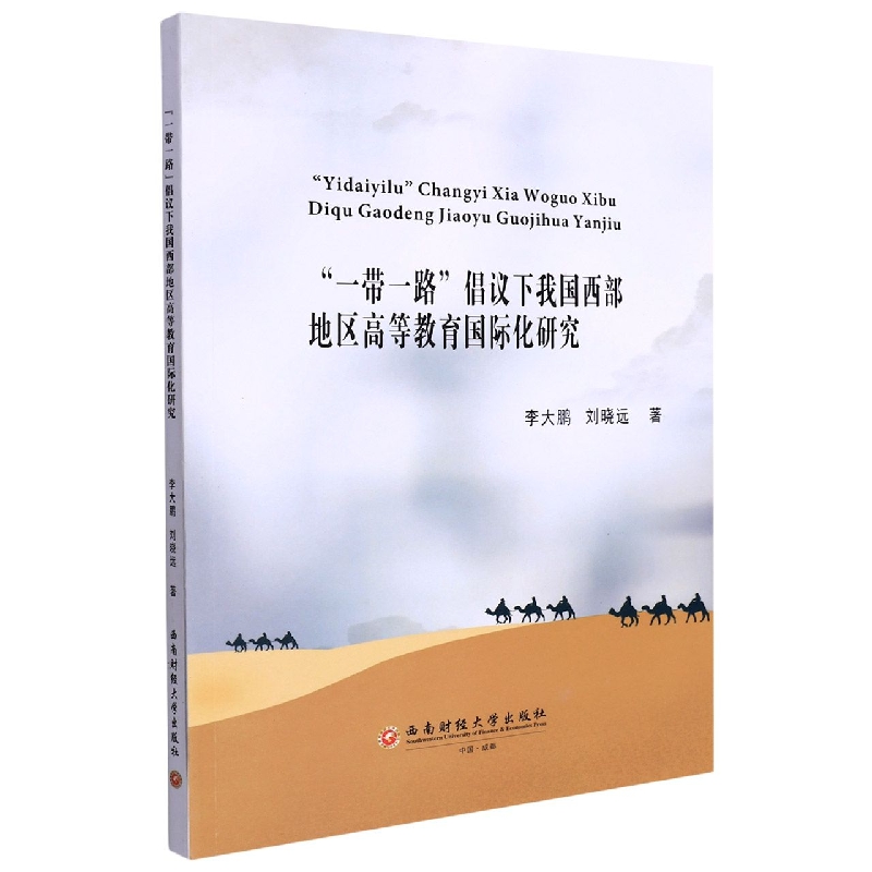 “一带一路”倡议下我国西部地区高等教育国际化研究