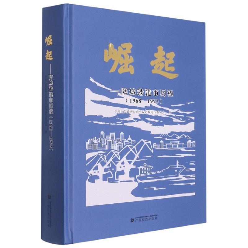 崛起-防城港建市历程(1968-1993)