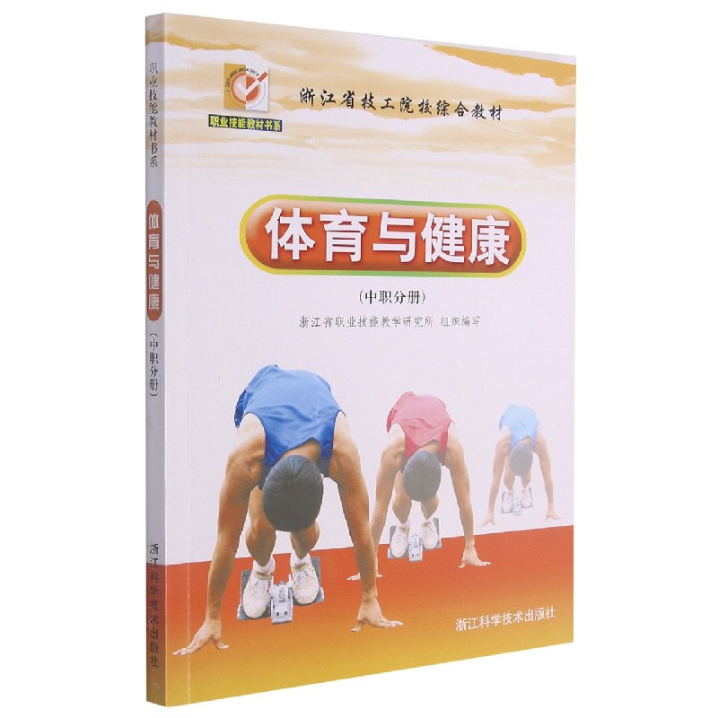 体育与健康(中职分册浙江省技工院校综合教材)